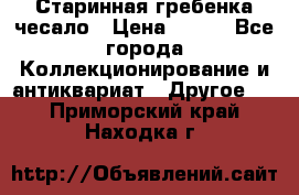 Старинная гребенка чесало › Цена ­ 350 - Все города Коллекционирование и антиквариат » Другое   . Приморский край,Находка г.
